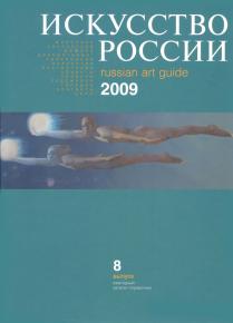 Семён Кожин. Искусство России 2009-10